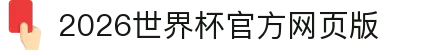 2026世界杯官方网页版 - FFWC国际足联世界杯入口